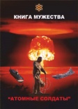 Книга Мужества "Атомные солдаты"