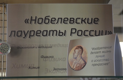 Книжно-иллюстративная выставка «Нобелевские лауреаты России»