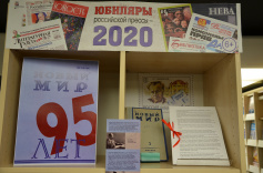 Выставка периодических изданий «Юбиляры российской прессы - 2020"