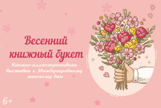 Детская библиотека имени Лагунова приглашает на книжную выставку «Весенний книжный букет»
