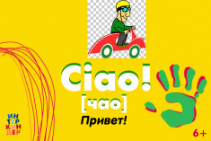 Приглашаем на урок итальянского языка «Ciao! Давай поговорим по-итальянски»!