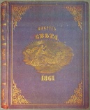 155 лет назад, в 1861 году, в Петербурге вышел первый номер журнала «Вокруг света»