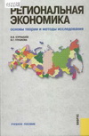 Курнышев, В.В. Региональная экономика. Основы теории и методы исследования