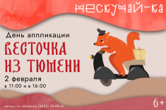 Клуб «Нескучай-ка!»: День аппликации  «Весточка из Тюмени» 