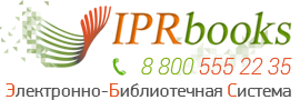 Электронно-библиотечная система IPRbooks 