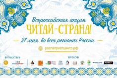 Тюменская областная научная библиотека примет участие во Всероссийской акции "Читай-страна!"