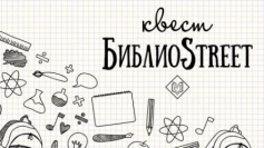 Ко Дню российского студенчества библиотека проводит квест "БиблиоStreet" 