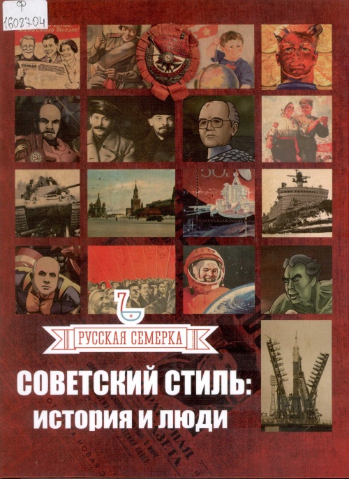 Советский стиль: история и люди