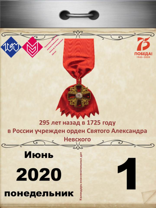 295 лет назад в 1725 г. в России учрежден орден Святого Александра Невского