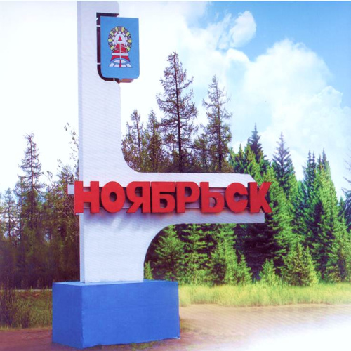 40 лет назад поселок городского типа Ноябрьск получил статус города