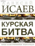 Исаев А.В. Курская битва: первая иллюстрированная энциклопедия