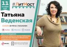 #ЛитМост: онлайн-встреча с писателем Татьяной Веденской