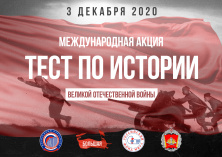 Приглашаем принять участие в Международной акции "Тест по истории Великой Отечественной войны"