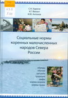 Харючи, С. Н. Социальные нормы коренных малочисленных народов Севера России