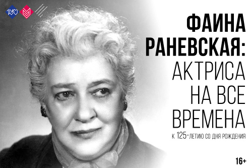 Выставка «Фаина Раневская: актриса на все времена»