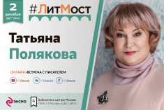 2 декабря приглашаем  на #ЛитМост с мастером авантюрных детективов Татьяной Поляковой