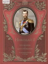 Ольденбург, С.С. Николай II. Его жизнь и царствование: иллюстрированная история