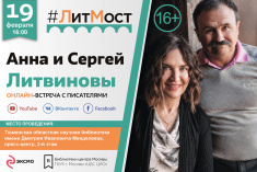 Приглашаем на #ЛитМост с Анной и Сергеем Литвиновыми