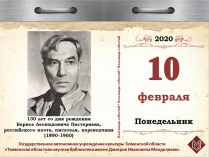 130 лет со дня рождения Бориса Леонидовича Пастернака, российского поэта, писателя, переводчика (1890—1960)