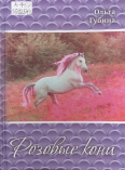 Губина О. С. Розовые кони : стихи и проза 