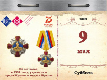 26 лет назад, в 1994 году, учрежден орден Жукова и медаль Жукова