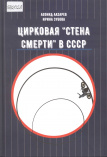 Цирковая «Стена смерти» в СССР 