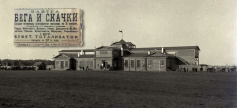 150 лет со дня открытия Тюменского ипподрома (1871)