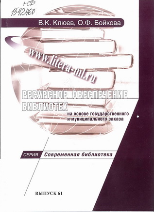 Клюев, В. К., Бойкова О.Ф. Ресурсное обеспечение библиотек на основе государственного и муниципальн