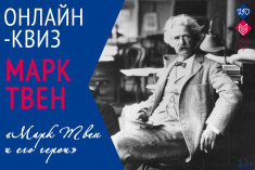 30 ноября приглашаем на литературный квиз  «Марк Твен и его герои»