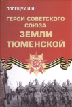 Полещук И. Н. Герои Советского Союза земли Тюменской