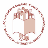 Тюменская областная библиотека приглашает на IV Шестаковские чтения
