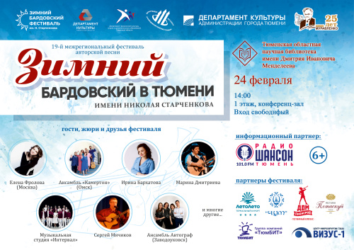 Библиотека имени Менделеева приглашает тюменцев на Зимний бардовский фестиваль