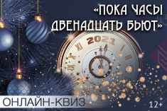 22 декабря приглашаем на новогодний квиз «Пока часы двенадцать бьют!»