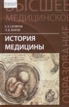 Склярова Е.К. История медицины