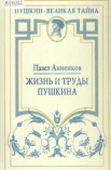 Аненнков П.В.  Жизнь и труды Пушкина