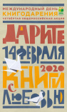 Приглашаем присоединиться к общероссийской акции «Дарите книги с любовью»