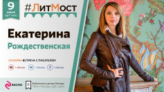 9 июня #ЛитМост с Екатериной Рождественской.  Презентация книги «Балкон на Кутузовском»