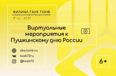 Виртуальные мероприятия к Пушкинскому дню России