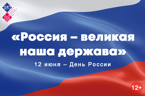 Выставка «Россия – великая наша держава»