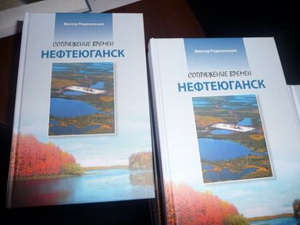 Презентация книги В.Ф. Редикульцева "Сопряжение времен.Нефтеюганск"