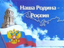 Книжно-иллюстративная выставка "Великой России быть!"