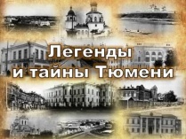 В библиотеке состоялась литературно-краеведческая встреча "Легенды и тайны Тюмени"