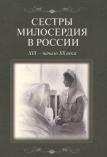Сестры милосердия в России, XIX - начало XX века 