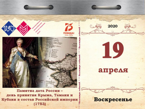 Памятна дата России – день принятия Крыма, Тамани и Кубани в состав Российской империи
