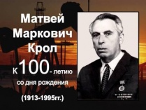 К 100-летию со дня рождения М.М. Крола