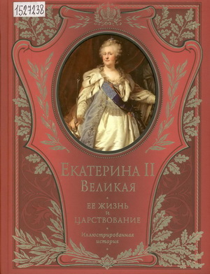Брикнер, А.Г. Екатерина II Великая: ее жизнь и царствование: иллюстрированная история