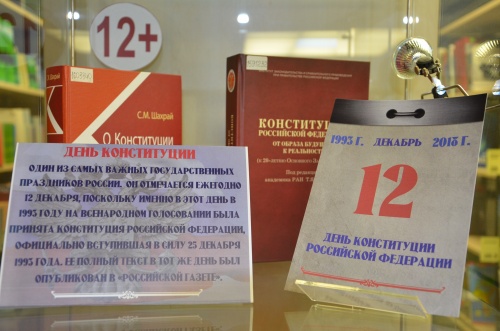 Конституция Российской Федерации. К  25-летию принятия.