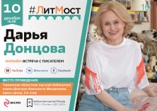 «#ЛитМост с писателем Дарьей Аркадьевной Донцовой»
