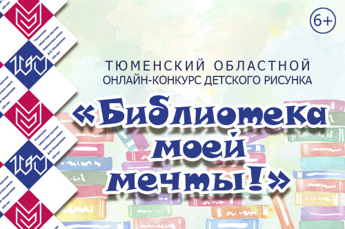 Подведены итоги Тюменского областного онлайн-конкурса детского рисунка «Библиотека моей мечты!»