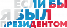III Всероссийский конкурс молодежных проектов «Если б я был Президентом»